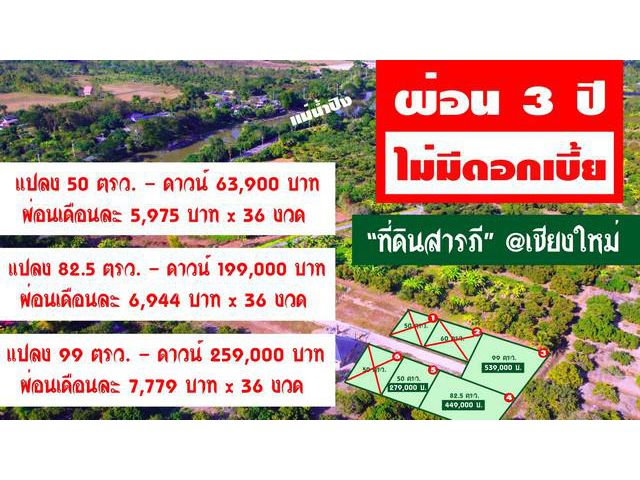 ที่ดินเริ่ม50ว.279ส.ฟรีโอน ผ่อนได้ ต.สันทราย สารภี เชียงใหม่