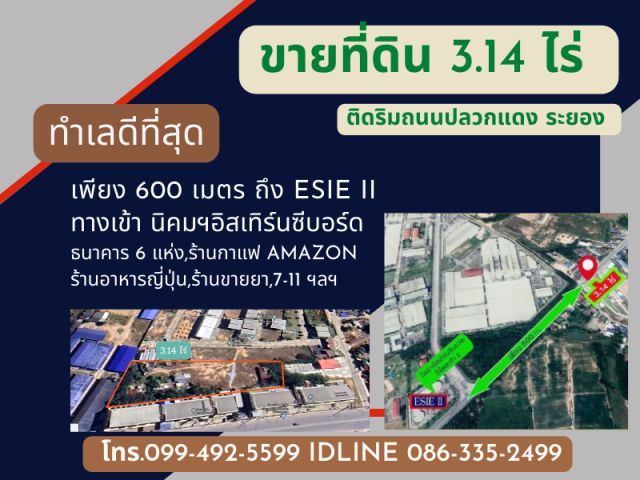 ขายที่ดิน  ติดริมถนนปลวกแดง ระยอง " ทำเลดีที่สุด "