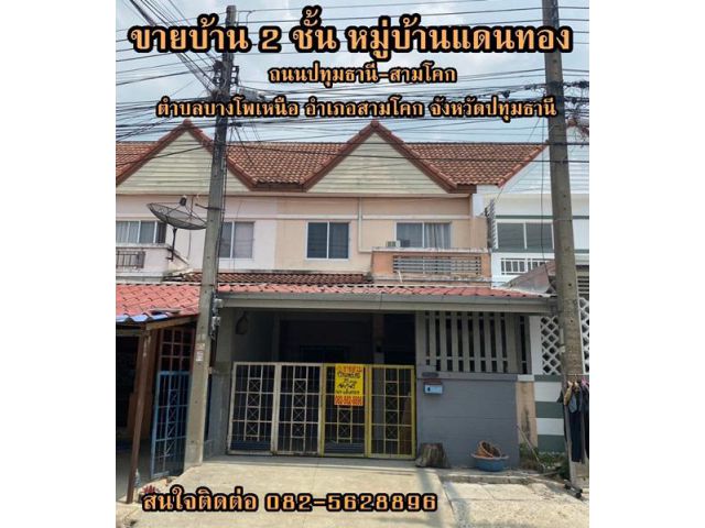 ขายบ้าน 2 ชั้น หมู่บ้านแดนทอง ถนนปทุมธานี-สามโคก ตำบลบางโพเหนือ อำเภอสามโคก จังหวัดปทุมธานี