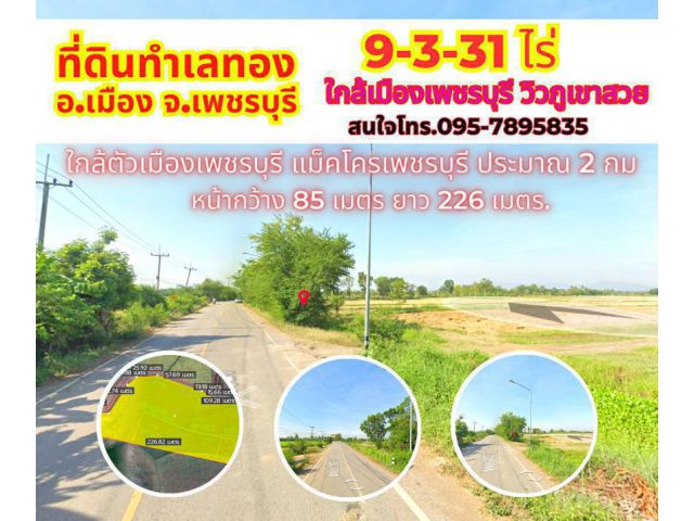 ขายที่ดินเพชรบุรี ชะอำ 9-3-31ไร่ ใกล้แม็คโครเพชรบุรี เพียง 2.5 กม. วิวภูเขาสวย