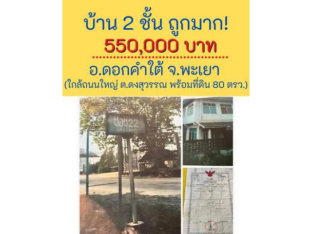 ขายด่วน บ้านหลุดจำนอง เพียง 550,000 บาท