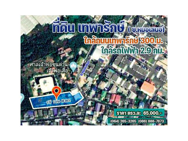 ขายที่ดิน เทพารักษ์ 1 ไร่ 1 งาน 46 ตรว.