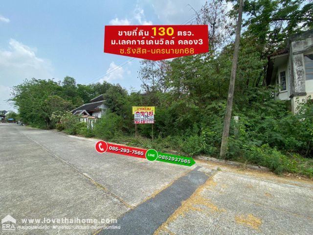 ขายที่ดิน ถนนรังสิต-นครนายก68 หมู่บ้านเลคการ์เด้นวิลล์ คลอง3 พื้นที่ 130 ตรว ขายถูกเท่าราคาประเมิน ทำเลดี