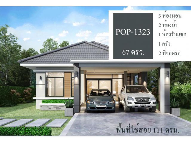 POP-1323 #ขายบ้านอุบล บ้านใหม่!! เนื้อที่ 67 ตรว. โซนสี่แยกโนนหงส์ทอง 3 ห้องนอน 2 ห้องน้ำ 2 ที่จอดรถ