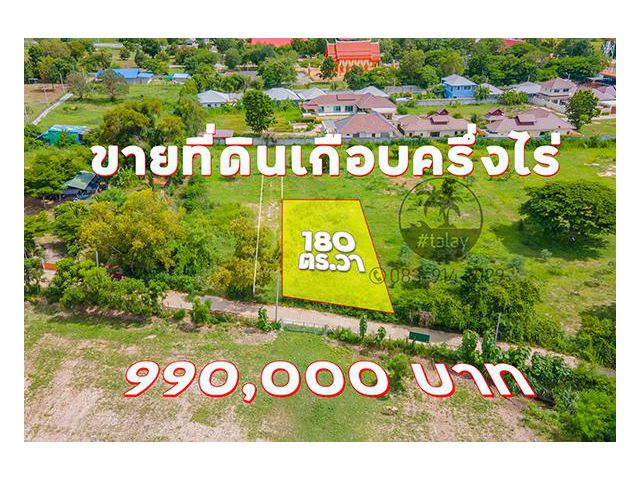 ขายที่ดินหัวหินราคาถูกเกือบครึ่งไร่ 990,000 บาท