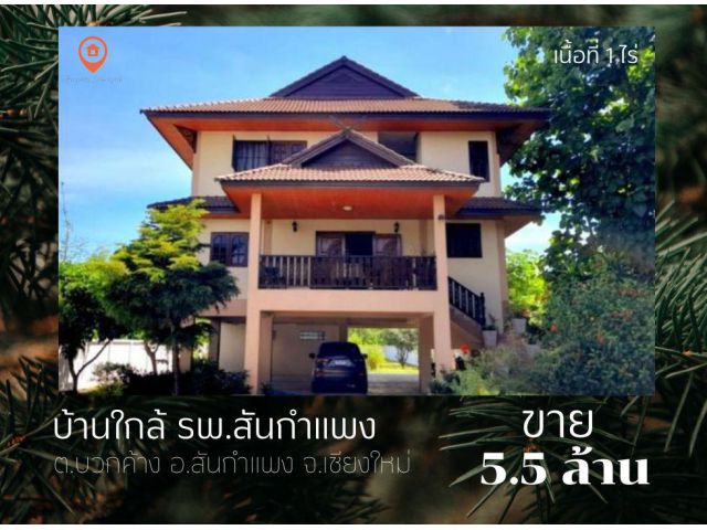 ขายบ้านสันกำแพง ใกล้ รพ.สันกำแพง เนื้อที่ 1 ไร่ ราคา 5.5 ล้านบาท