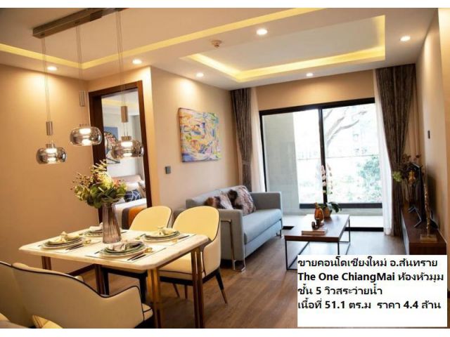 ขายคอนโดเชียงใหม่ The One ChiangMai ห้องหัวมุม ชั้น 5 วิวสระว่ายน้ำ เนื้อที่ 51.1 ตร.ม  ราคา 4.4 ล้าน