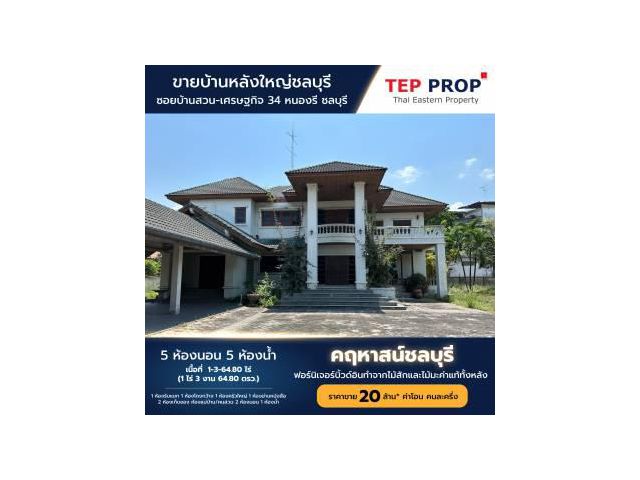 TP.ขายบ้านเดี่ยวคฤหาสน์หลังใหญ่+เฟอร์นิเจอร์