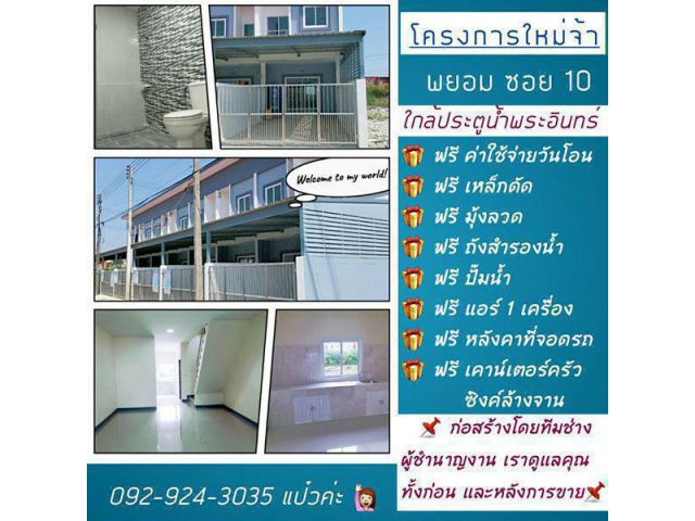 ขายทาวน์เฮ้าส์โครงการใหม่ 2 ชั้น พยอมซอย 10 อ.วังน้อย อยุธยา โทร 092-924-3035