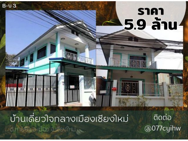 บ้านเดี่ยวใจกลางเมืองเชียงใหม่ หลังสุริวงค์บุ้ค เนื้อที่ 55 ตร.ว. , ราคา 5.9 ล้านบาท