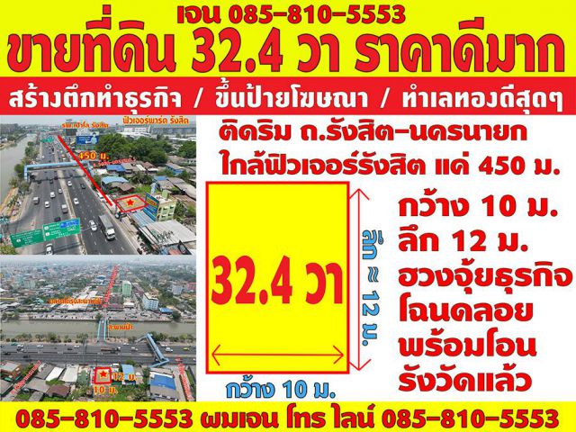 ขายที่ดินติดริมถนนรังสิตนครนายก สี่เหลี่ยมสวย 32 วา กว้าง 10 เมตร ลึก 12 เมตร