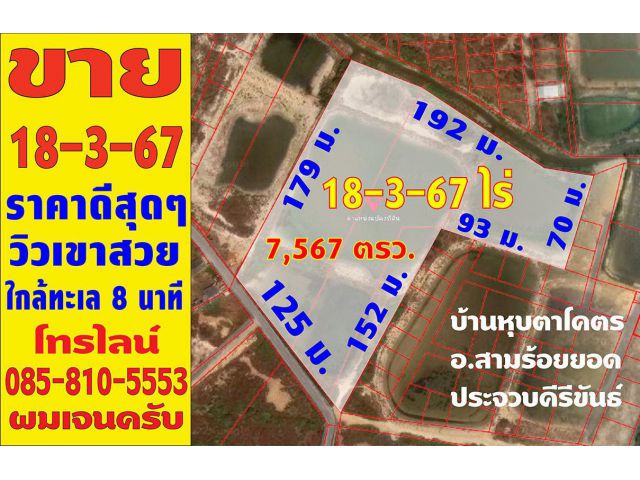 ขายที่ดิน 18-3-67 ไร่ บ้านหุบตาโคตร ใกล้วัดหุบตาโคตร ใกล้โรงเรียนบ้านหุบตาโคตร สามร้อยยอด ประจวบคีรีขันธ์