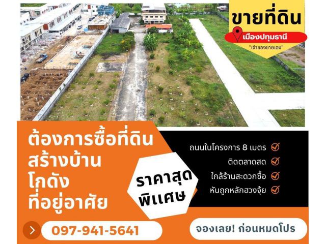 ขายที่ดิน ในอำเภอเมือง ปทุมธานี  ด้านหน้าติดโรงเรียน  ด้านหลังติดตลาดสด