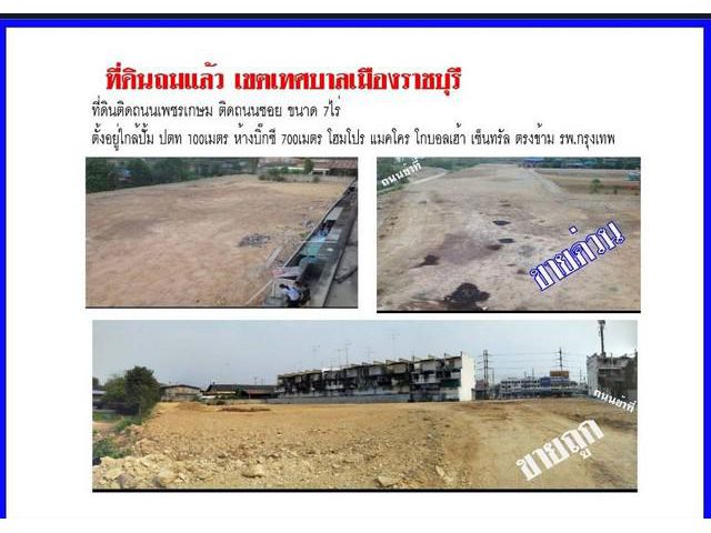 ขายที่ดินถมแล้วติดถนนเพชรเกษมในเขตเทศบาลเมืองราชบุรี