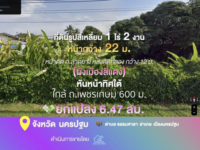 ที่ดินรูปสี่เหลี่ยม 1 ไร่ 2 งาน หน้ากว้าง 22 ม. ติด ถ.ลาดยาง หลังติดคลองธรรมศาลากว้าง 12 ม. (ผังเมืองสีแดง) หันหน้าทิศใต้ ใกล้ ถ.เพชรเกษม 600 ม.