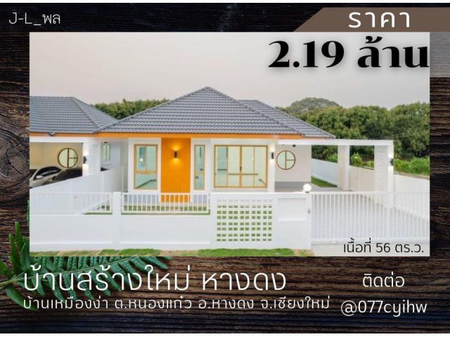 ขายบ้านหางดง บ้านสร้างใหม่ เนื้อที่ 56 ตร.ว. ราคา 2.19 ล้านบาท