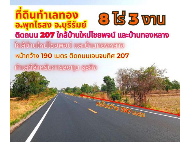 ขายที่ดินบุรีรัมย์ พุทไธสง 8ไร่ 3งาน ติดถนนหมายเลข 207 บ้านใหม่ไชยพจน์-หนองสองห้อง