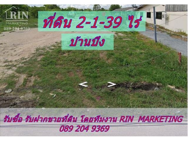 R040-013 ขายที่ดิน ติดถนนถมแล้ว พื้นที่ 2-1-39 ไร่ ตำบลหนองบอนแดง อำเภอบ้านบึง จ.ชลบุรี นก 0892049369