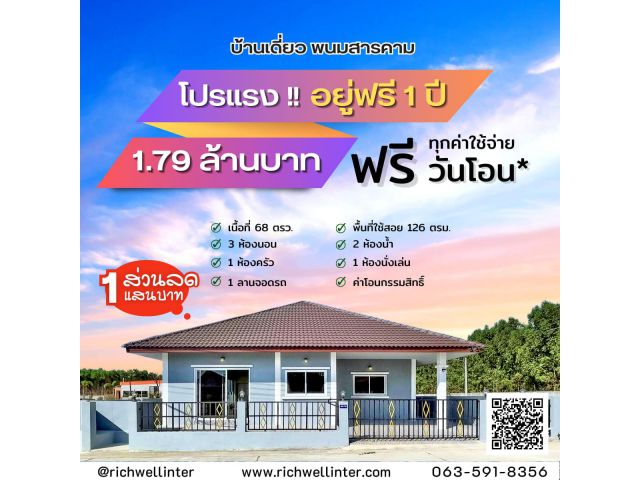 พร้อมเปิดให้จองบ้านเดี่ยวหลังใหญ่ราคาถูกๆ เริ่มต้น 68 ตรว. 3ห้องนอน 2ห้องน้ำ ราคาเริ่ม1.79 ลบ.อยู่ฟรี 1 ปี มีเงินเหลือคุยง่ายผ่อนเจ้าของ