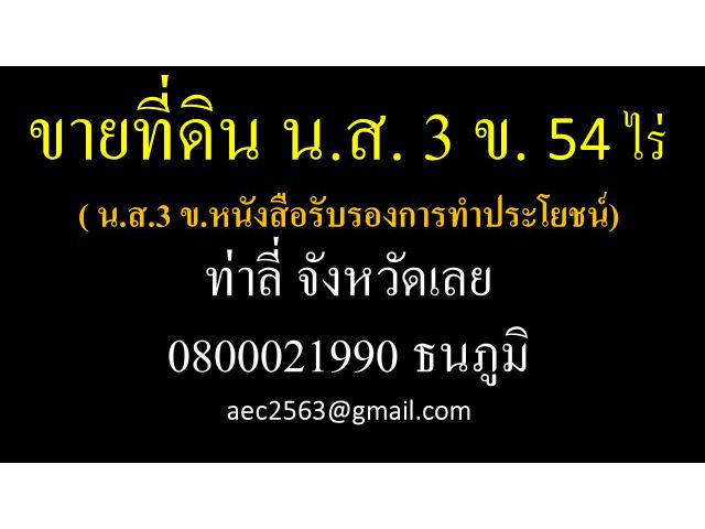 ขายที่ดิน น.ส. 3 ข.  ( น.ส.3 ข. หนังสือรับรองการทำประโยชน์ ) 54 ไร่