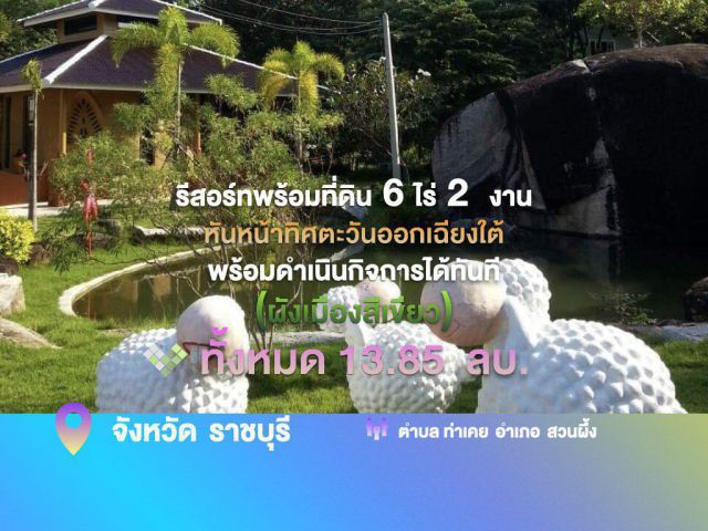 รีสอร์ทสวยพร้อมที่ดิน 6 ไร่ 2  งาน  ที่ดินหันหน้าทิศตะวันออกเฉียงใต้ พร้อมดำเนินกิจการได้ทันที