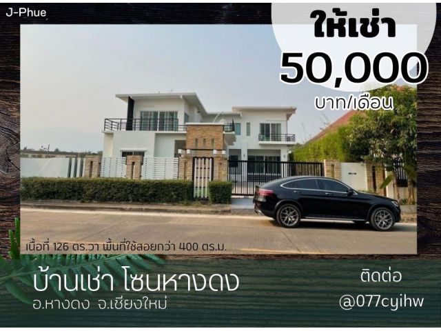 ให้เช่าบ้านโซนหางดง  เนื้อที่ 126 ตร.วา ราคาเช่า 50,000 บาท/เดือน พื้นที่ใช้สอยกว่า 400 ตร.ม.