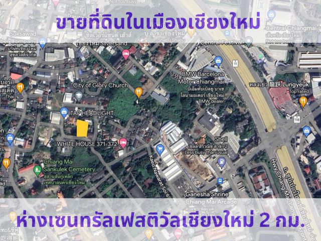 ขายที่ดิน ใกล้เซนทรัลเฟสติวัล เชียงใหม่