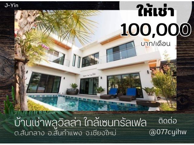 บ้านพลูวิลล่าสันกลาง  ราคาเช่า 100,000 บาท/เดือน