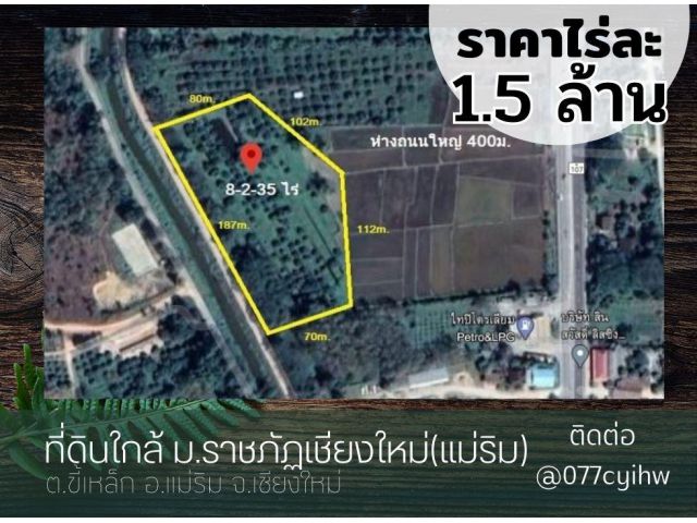 ขายที่ดินแม่ริม ใกล้ม.ราชภัฏเชียงใหม่(แม่ริม) ใกล้ถนนใหญ่(107) เนื้อที่ 8-2-35 ไร่ ไร่ละ 1.5ล้าน (12,881,250บ.)