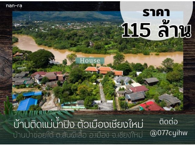 ขายบ้านติดแม่น้ำปิง ตัวเมืองเชียงใหม่ #ติดทรัพย์ เนื้อที่ 2-2-68 ไร่ (ที่งอกอีก 112 ตร.ว.)