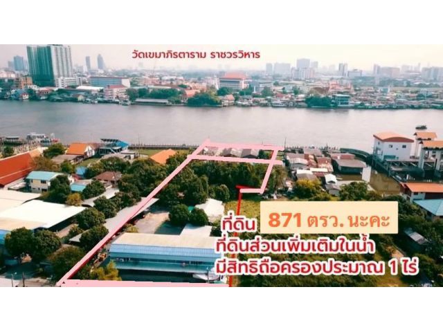 ขายที่ดิน 871ตรว.เหมา80ล้าน ติดแม่น้ำเจ้าพระยา+ที่เกินฟรี อ.เมือง จ.นนทบุรี.เหมาะทำบ้านพักอาศัย/พักผ่อนริมแม่น้ำเจ้าพระยา