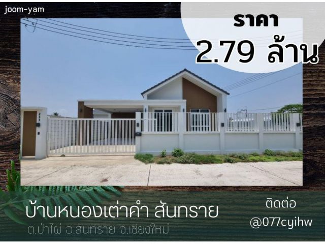 ขายบ้านสันทราย บ้านหนองเต่าคำ เนื้อที่ 68 ตร.ว. ราคา 2.79ล้าน