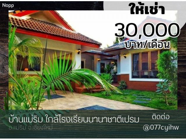 ให้เช่าบ้านแม่ริม ใกล้โรงเรียนนานาชาติเปรม  เนื้อที่  89 ตร.วา ราคาเช่า 30,000 บาท/เดือน