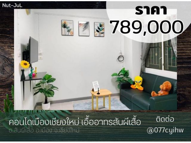 ขายคอนโดเมืองเชียงใหม่ เอื้ออาทรสันผีเสื้อ  เนื้อที่ 34.16 ตรม. ขายถูก 789,000 บาท(ฟรีโอน)