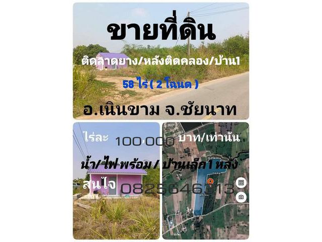 ขายที่ดินพร้อมบ้านหลังเล็กๆ 1 หลัง อ.เนินขาม จ.ชัยนาท