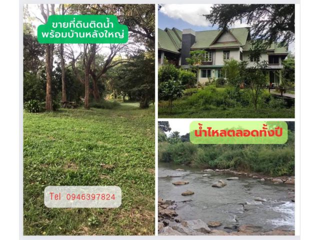 ขายที่ดินติดน้ำพร้อมบ้านหลังใหญ่ มวกเหล็ก สระบุรี