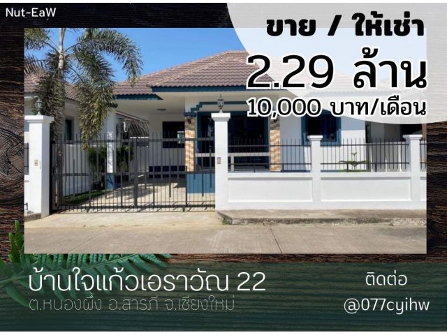 ขายและให้เช่าบ้านสารภี ใจแก้วเอราวัณ22  เนื้อที่ 50 ตรว. ราคาขาย 2.29 ล้านบาท