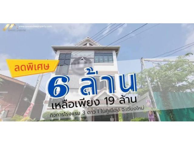 ลดอีก 6ล้าน!!! #ขายกิจการโรงแรม3ดาว ในคูเมือง  กลางเมืองเชียงใหม่ จากราคา 25 ล้าน เหลือเพียง 19 ล้าน พร้อมใบอนุญาติประกอ