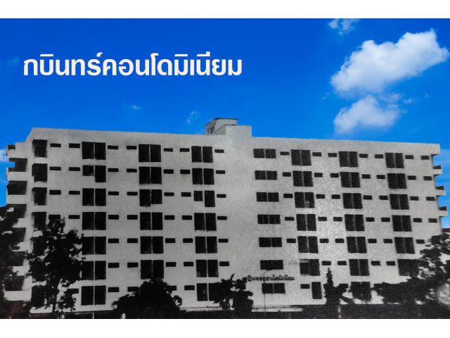 ขายด่วน กบินทร์คอนโดมิเนียม จำนวน 100 ห้อง อ.กบินทร์บุรี จ.ปราจีนบุรี