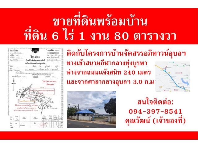 ขายที่ดินพร้อมบ้าน 6-1-80 ไร่ ติดโครงการหมู่บ้านอภิทาวน์อุบลฯ