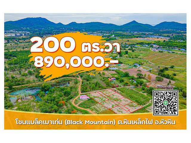 ขายที่ดินหัวหิน ราคาถูก 200 ตร.วา 890,000 บาท โฉนดครุฑแดง