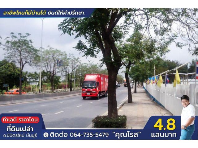 ขายที่ดิน  48 ตรว. นิมิตรใหม่ ลดราคาแรงงงง