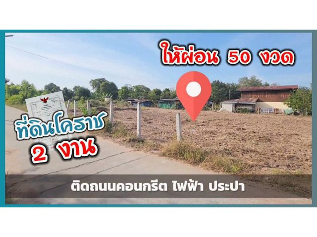 ╰┈►► ขายที่ดิน 214 ตรว โนนสูง โคราช ((ให้ผ่อน))50 งวด ถนนคอนกรีตน้ำไฟพร้อม