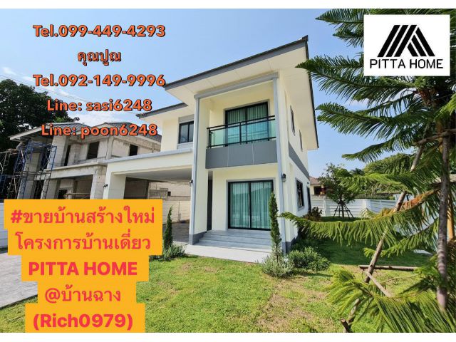 ขายบ้านสร้างใหม่โครงการบ้านเดี่ยว PITTA HOME @บ้านฉาง สร้างเสร็จ พร้อมโอน พร้อมอยู่ ราคาเริ่มต้นเพียง 3.78 ล้านบาท (Rich