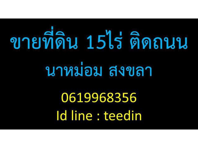 ขายที่ดิน ติดถนน นาหม่อม สงขลา หาดใหญ่ 0821680838