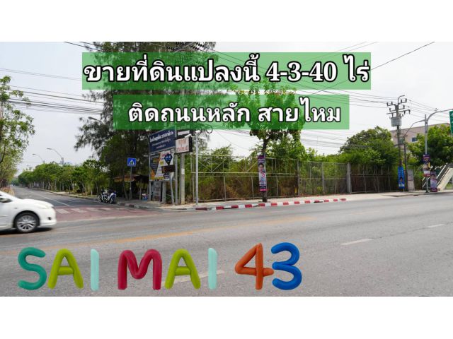 ขายที่ดิน ทำเลดี ติดถนนหลัก สายไหม 43 ขนาด 4-3-40 ไร่  ใกล้สนามบินดอนเมือง