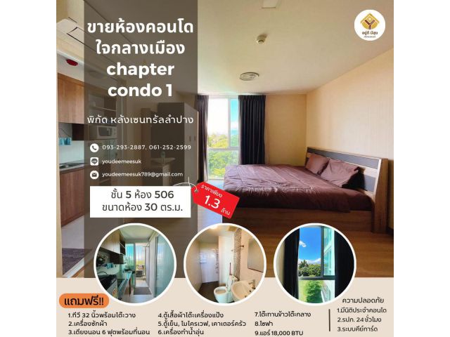 ขายด่วน ห้องคอนโดใจกลางเมืองลำปาง Chapter Condo 1 ห่างจากเซ็นทรัลลำปางเพียง 400 เมตร