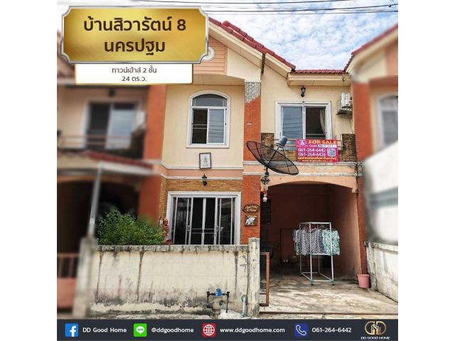 บ้านสิวารัตน์ 8 (Baan Sivarat 8) ต.ยายชา จ.นครปฐม ทาวน์เฮ้าส์ 2 ชั้น