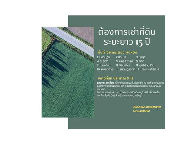 เช่าที่ดินระยะยาว ต้องการเช่าที่ดินระยะยาว 15 ปี ขนาดที่ดิน ประมาณ 3 ไร่ สนใจโทร 0819097181