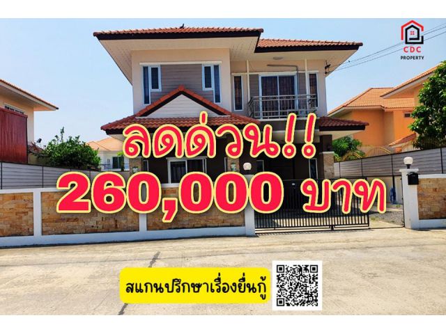 . .ลดด่วน!! 260,000 บาท บ้านเดี่ยว!! 2 ชั้นราคาถูก หมู่บ้านปิยะรมย์ 2 (หมู่บ้านชิดลม 2 ) กกโก . .